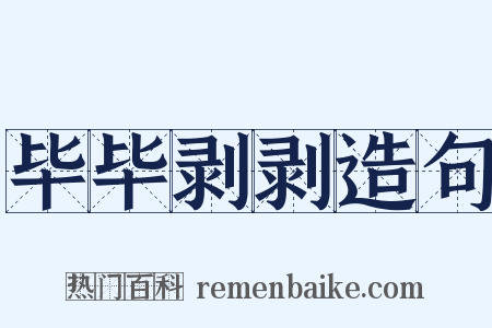 毕毕剥剥造句是什么意思的图片